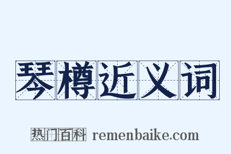 琴樽近义词是什么意思的图片